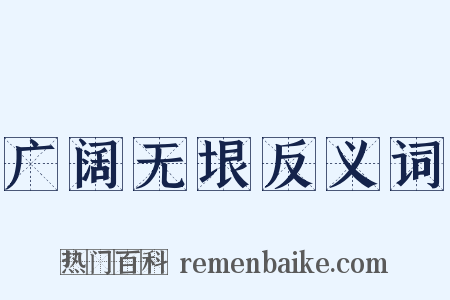 广阔无垠反义词是什么意思的图片